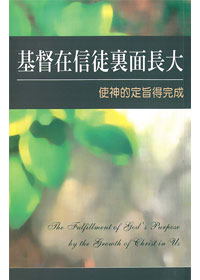 基督在信徒裏面長大-使神的定旨 封面