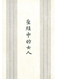 聖經中的女人 封面