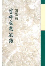 基督徒生命成熟的路 封面