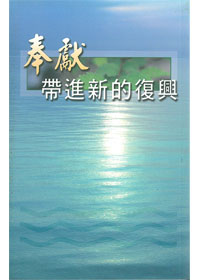 奉獻帶進新的復興 封面
