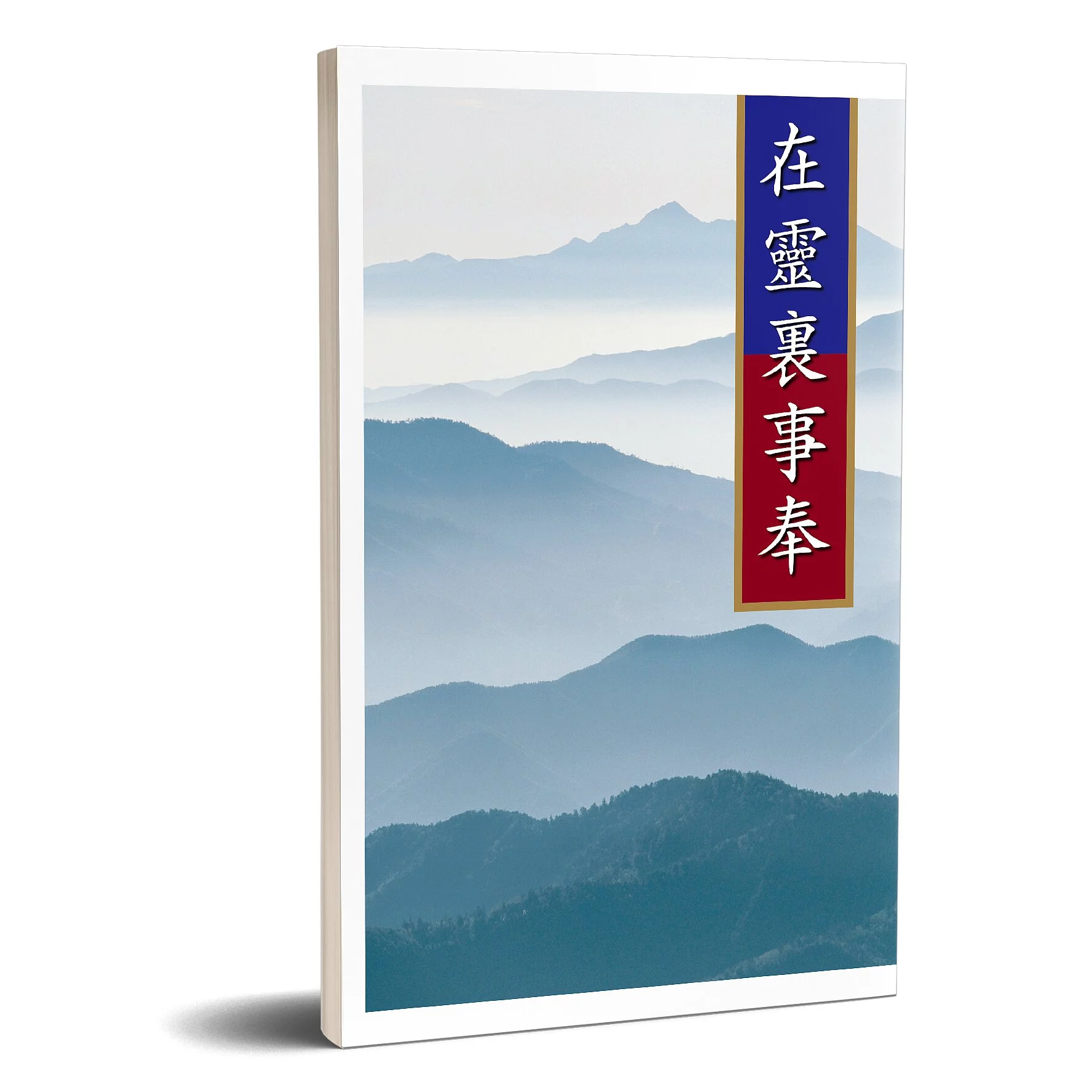在靈裏事奉(POD) 封面
