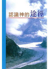 認識神的途徑 封面