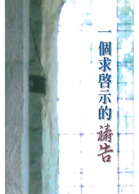 一個求啟示的禱告 封面