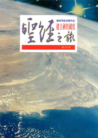 聖經之旅-第四冊/撒母耳記至歷代 封面
