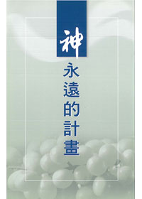 神永遠的計劃 封面