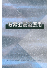 帳幕的屬靈應用 封面