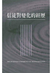 信徒對變化的經歷 封面
