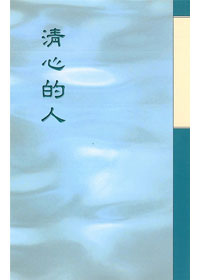 清心的人 封面