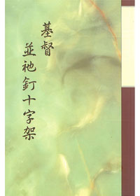 基督並祂釘十字架 封面
