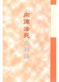 向律法死，向神活 封面