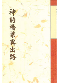 神的橋樑與出路 封面