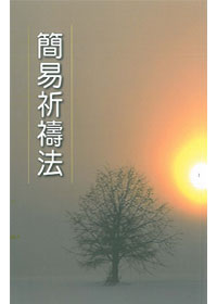 簡易祈禱法(直排) 封面