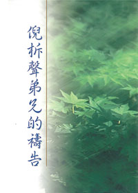 倪柝聲弟兄的禱告 封面