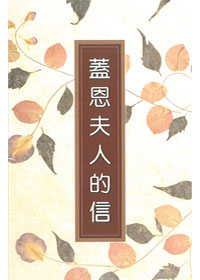 蓋恩夫人的信（直排版） 封面