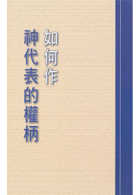 如何作神代表的權柄 封面