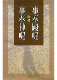 事奉殿呢或是事奉神呢 封面