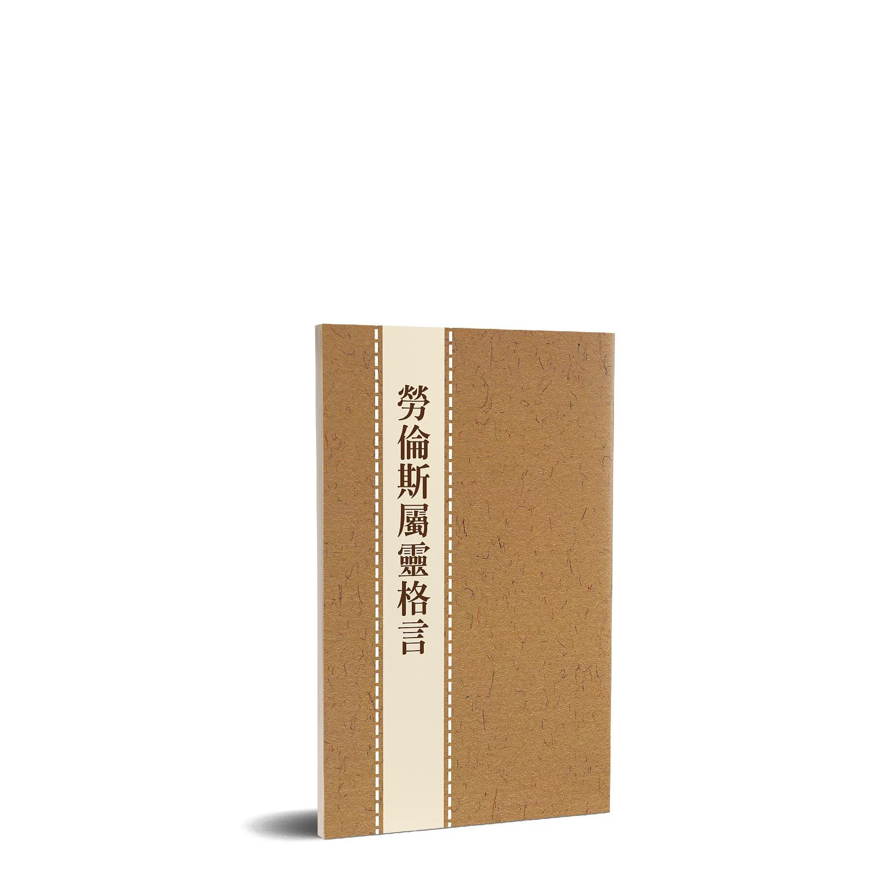 (需等進貨7個工作天)勞倫斯屬靈格言(POD) 封面