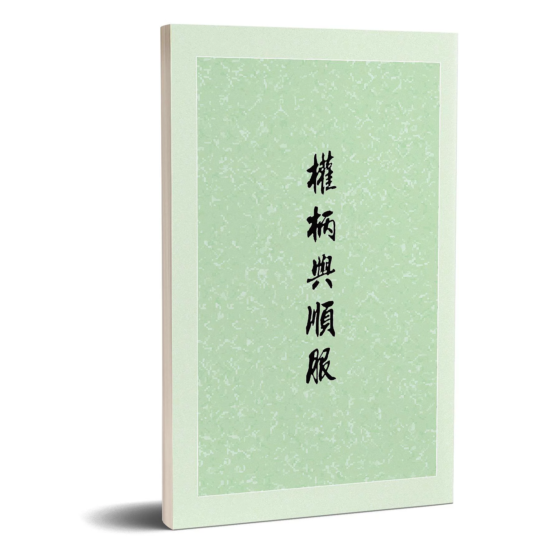 權柄與順服(十六版) 封面