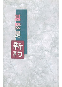 甚麼是新約(POD) 封面