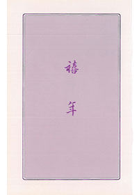 禧年(內容收入另1書：主悅納人的禧年) 封面