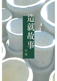 造就故事-中 封面