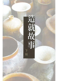 造就故事-下 封面