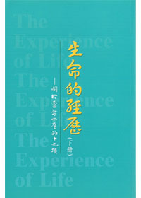 生命的經歷(下)平裝 封面