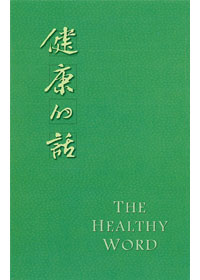 健康的話 封面