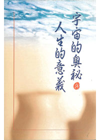 宇宙的奧秘與人生的意義 封面