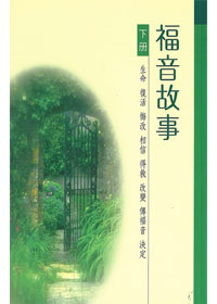 福音故事-下冊(生命、復活、悔改、相信、得救、改變、傳福音、決定) 封面