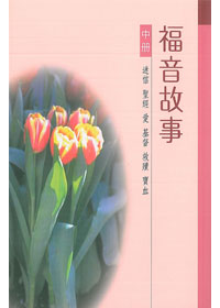 福音故事-中冊(迷信、聖經、愛、基督、救贖和寶血) 封面