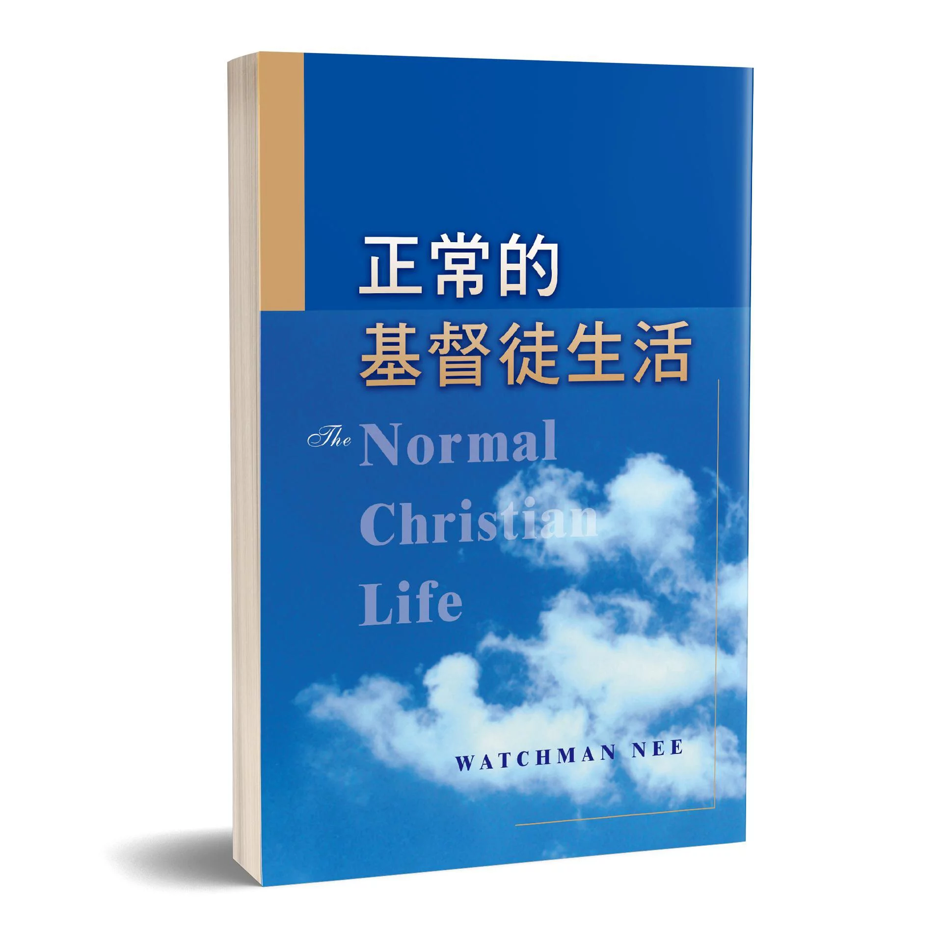 正常的基督徒生活 封面