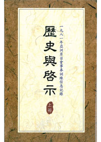 歷史與啟示(上) 封面