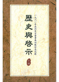 歷史與啟示(下) 封面