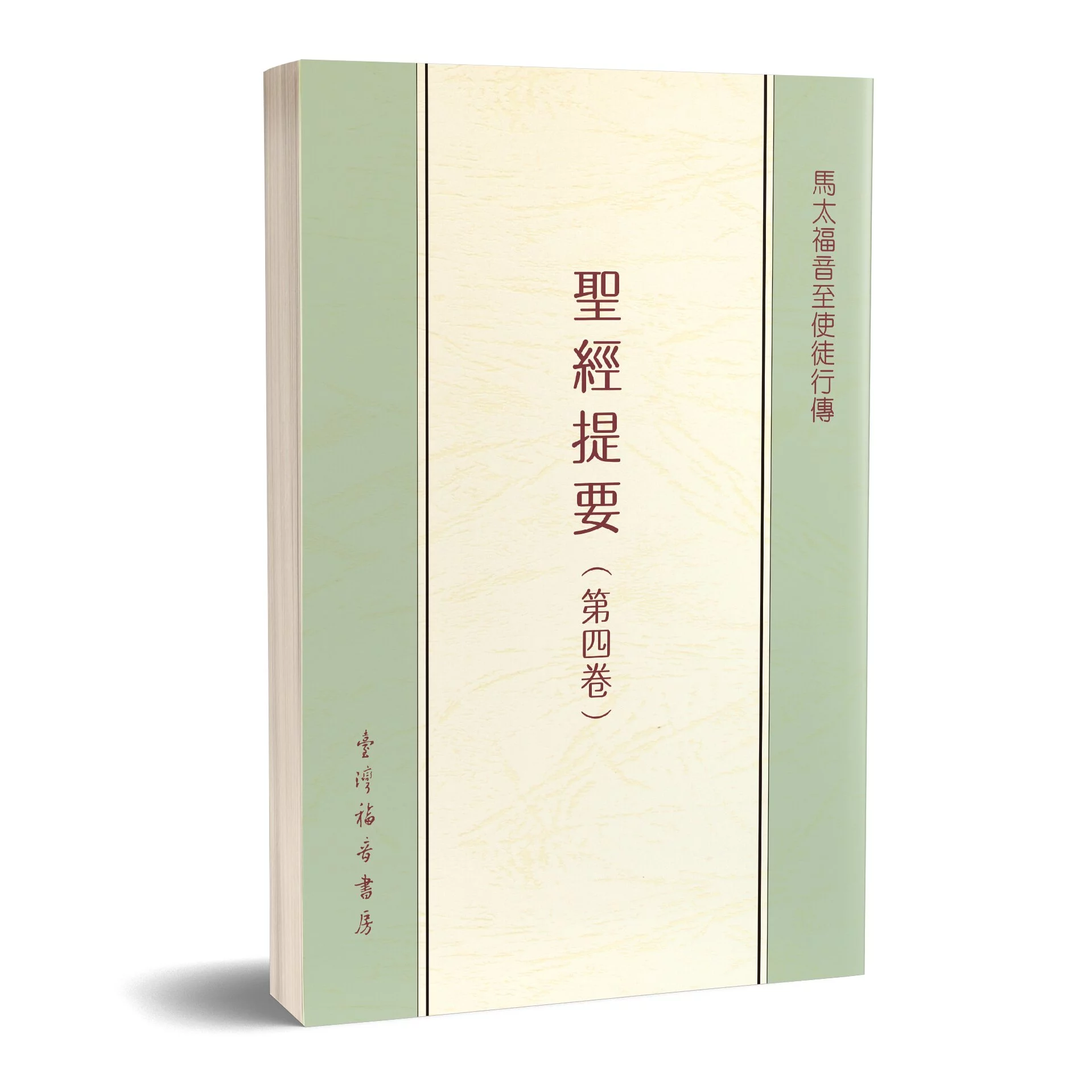 聖經提要(四)-馬太福音至使徒行傳 封面