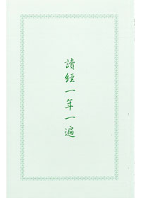 讀經一年一遍 封面