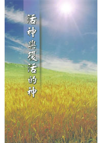活神與復活的神 封面