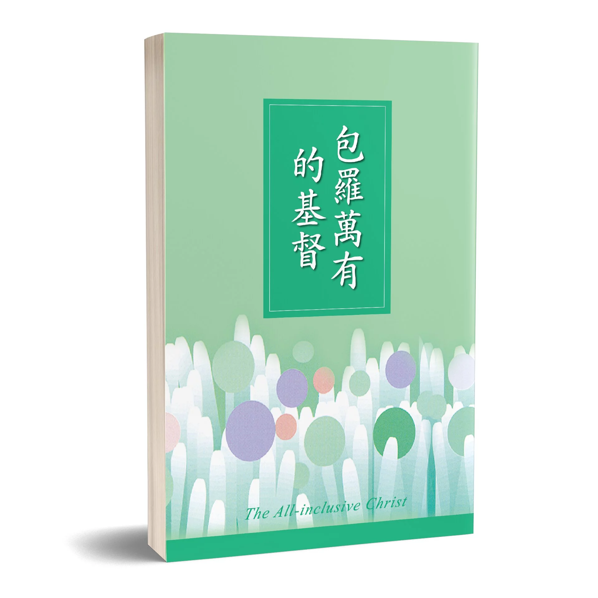 包羅萬有的基督 封面
