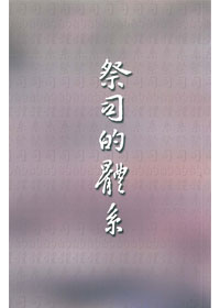 祭司的體系 封面