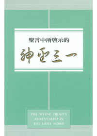 聖言中所啟示的神聖三一 封面