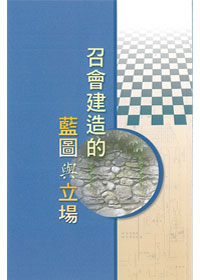 召會建造的藍圖與立場 封面