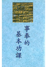 事奉的基本功課 封面