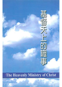 基督天上的職事 封面