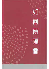 如何傳福音 封面