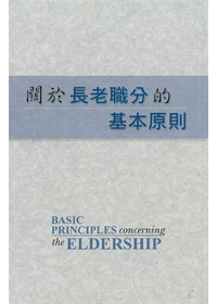 關於長老職分的基本原則 封面