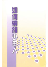 如何帶領少年人 封面
