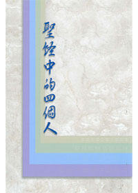聖經中的四個人 封面
