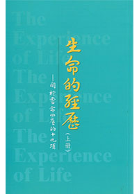 生命的經歷(上)平裝 封面