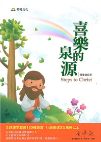 喜樂的泉源 封面
