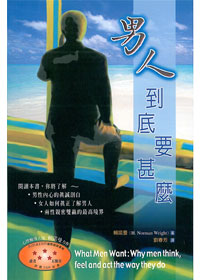 男人到底要什麼-心理叢書13 封面